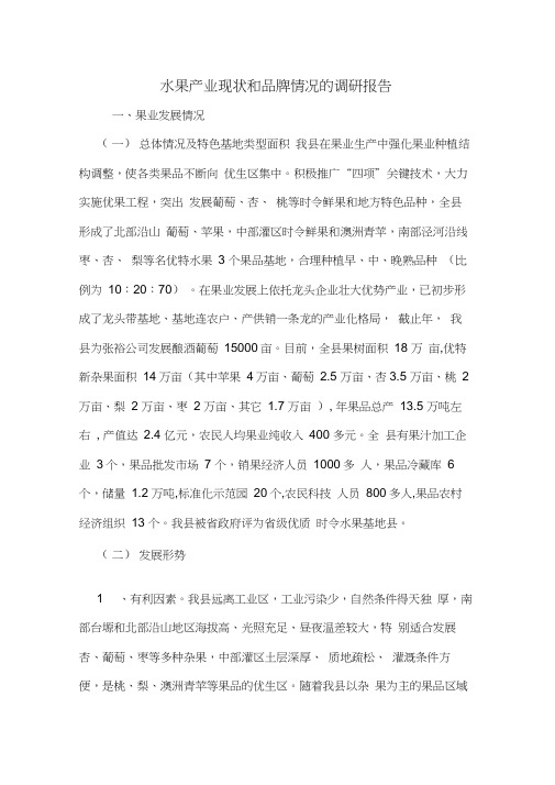 水果产业现状和品牌情况的调研报告