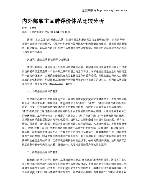 内外部雇主品牌评价体系比较分析
