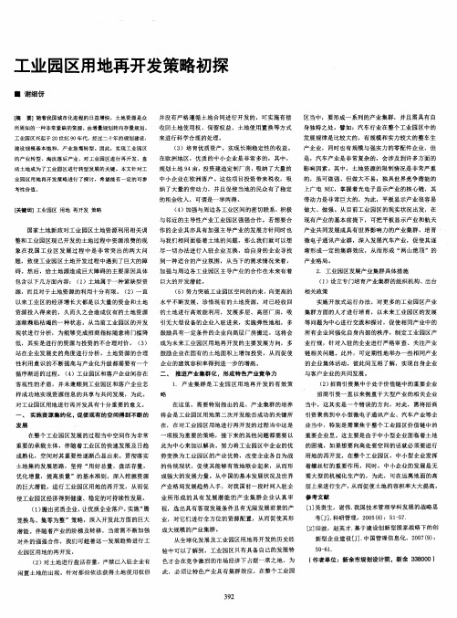 工业园区用地再开发策略初探