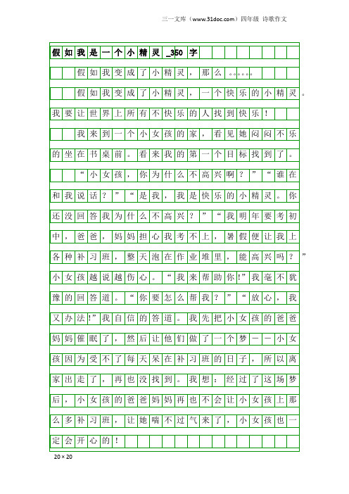 四年级诗歌作文：假如我是一个小精灵_350字
