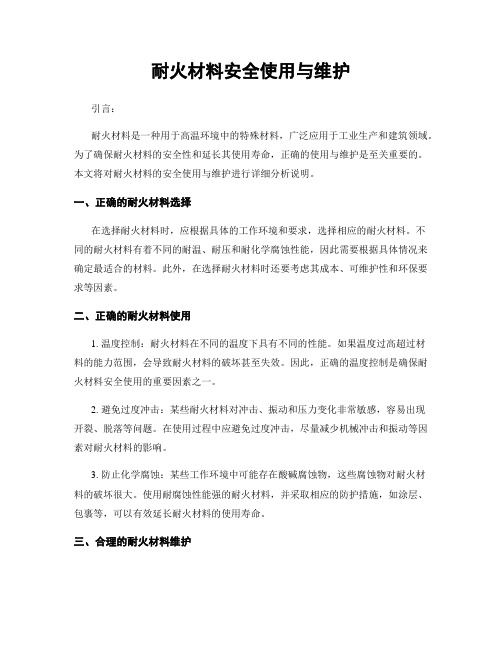 耐火材料安全使用与维护