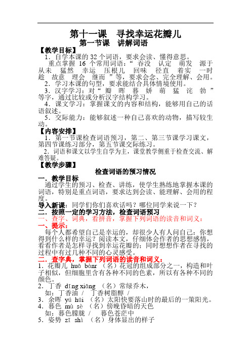 第十一课《寻找幸运花瓣》教案