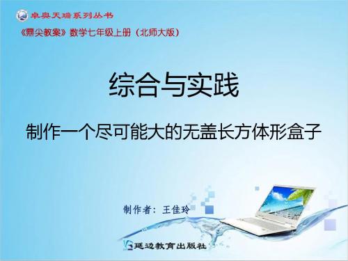 制作一个尽可能大的无盖长方体形盒子pptx_45