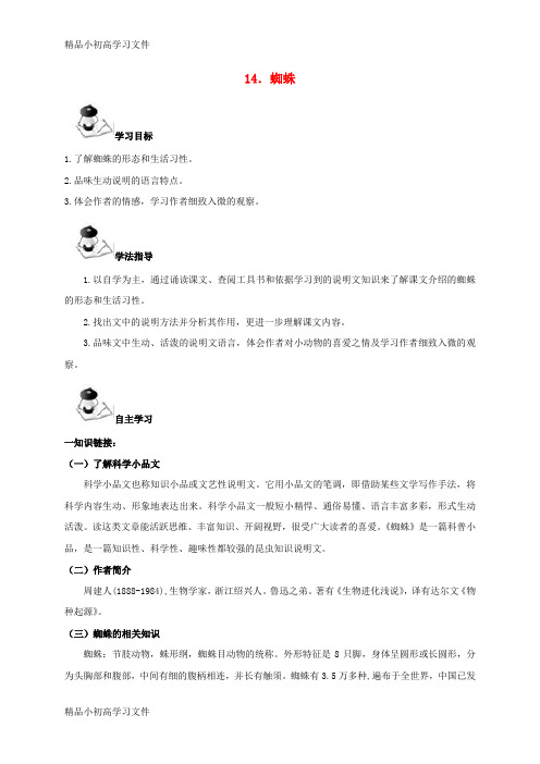 【精品】七年级语文下册第四单元14蜘蛛导学案语文版1