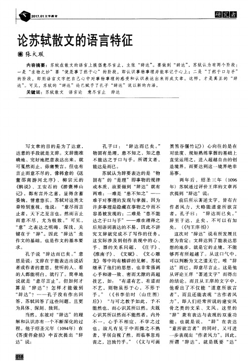论苏轼散文的语言特征