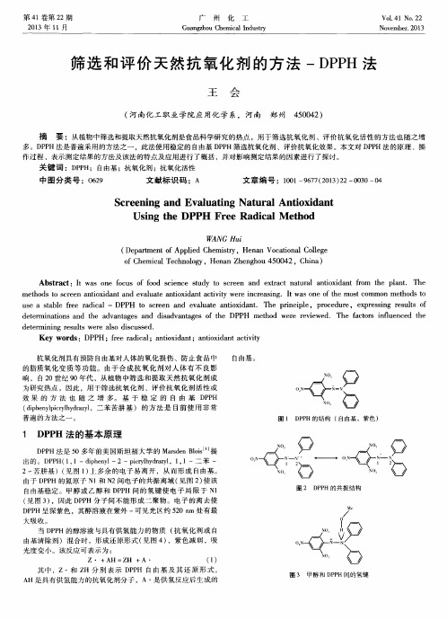 筛选和评价天然抗氧化剂的方法-DPPH法