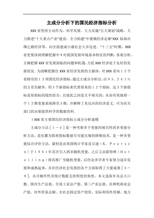 主成分分析下的国民经济指标分析.docx