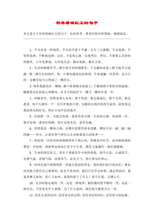 形容看破红尘的句子