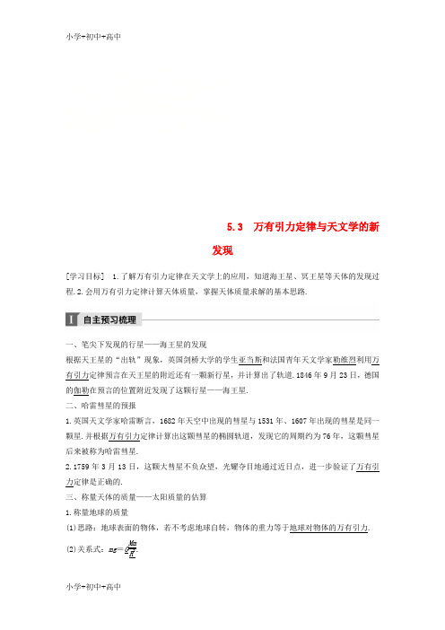 教育最新K122017_2018学年高中物理第5章万有引力与航天5.3万有引力定律与天文学的新发现教学案沪科版必修2