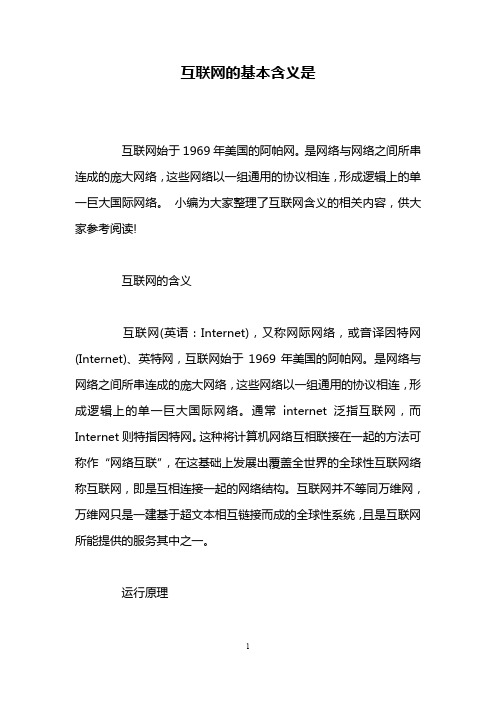 互联网的基本含义是