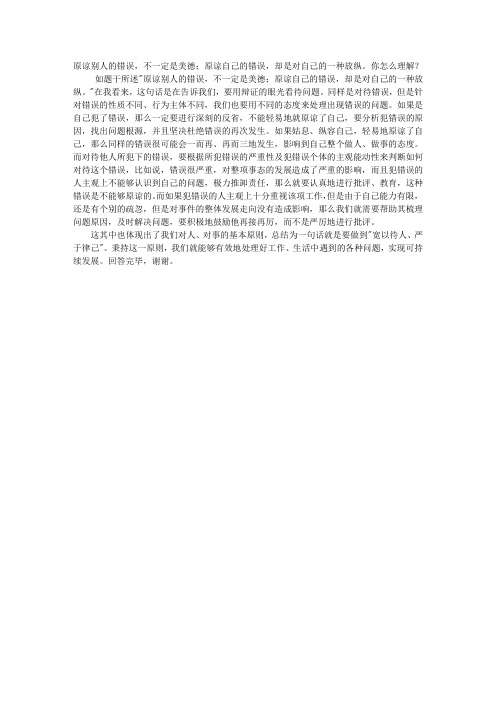 原谅别人的错误,不一定是美德;原谅自己的错误,却是对自己的一种放纵。你怎么理解？