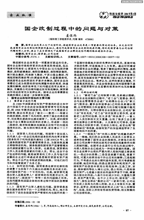 国企改制过程中的问题与对策