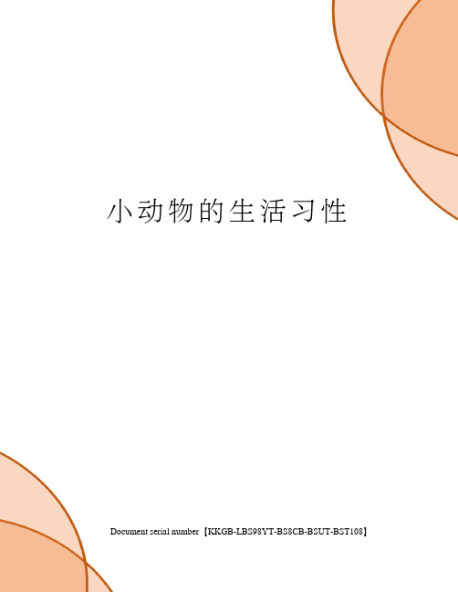 小动物的生活习性精选版