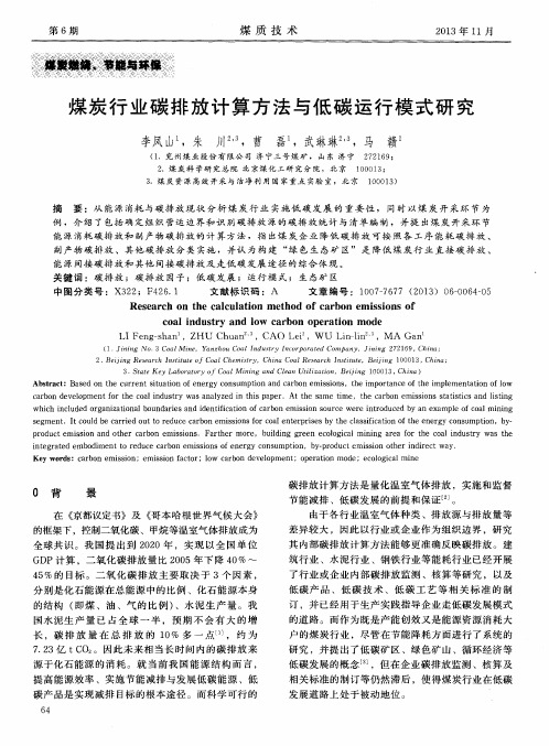 煤炭行业碳排放计算方法与低碳运行模式研究