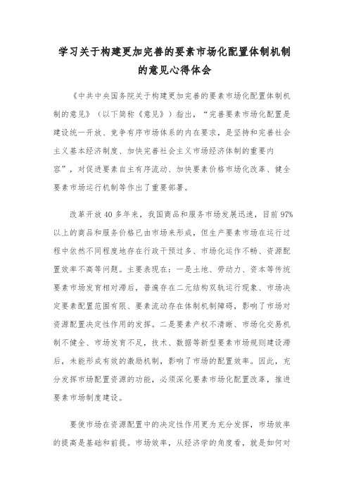 学习关于构建更加完善的要素市场化配置体制机制的意见心得体会