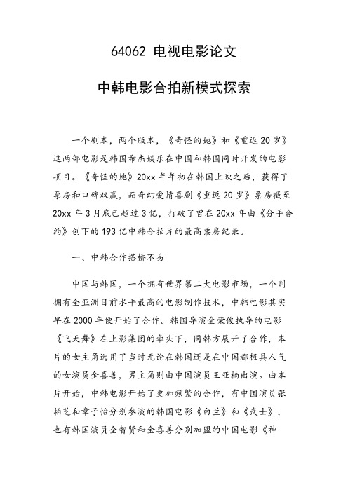 研究论文：中韩电影合拍新模式探索