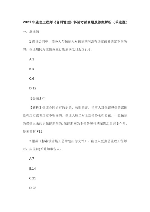 2021年5月15日监理工程师《合同管理》真题及答案解析(单选题-完整版)
