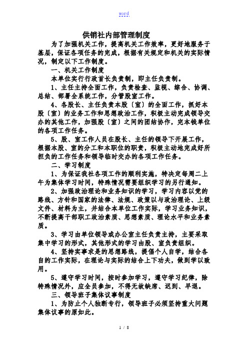 供销社内部管理系统规章制度