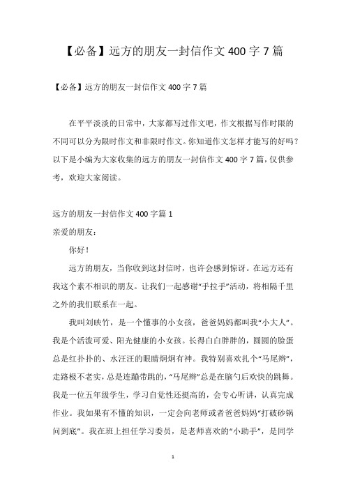 【必备】远方的朋友一封信作文400字7篇