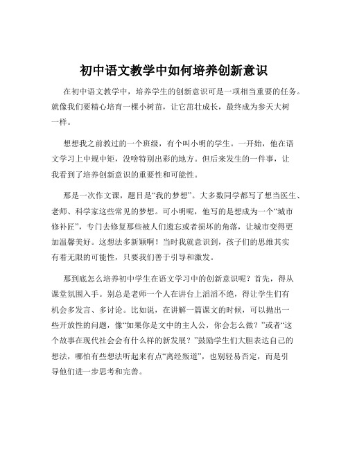 初中语文教学中如何培养创新意识