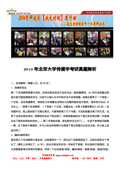 育明考研：2010年北京大学传播学考研真题全解析