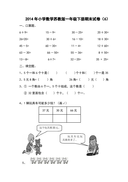 2014年小学数学苏教版一年级下册期末试卷(6)