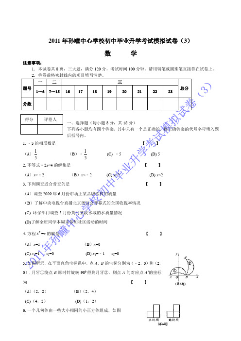 2011年孙疃中心学校初中毕业升学考试模拟试卷(3)