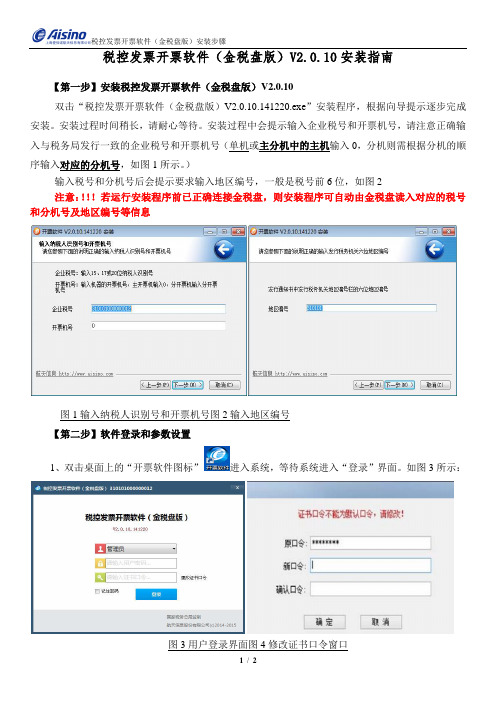 税控发票开票软件(金税盘版)V2.0.10安装指南