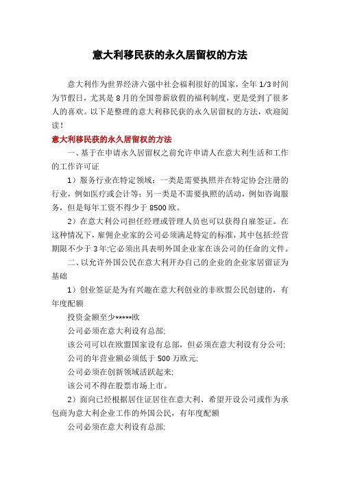 意大利移民获的永久居留权的方法