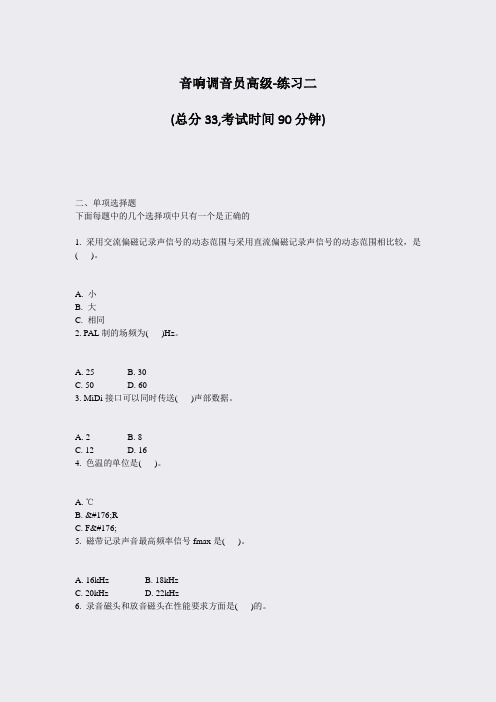 音响调音员高级-练习二_真题-无答案