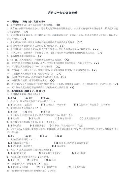火灾消防安全知识调查问卷