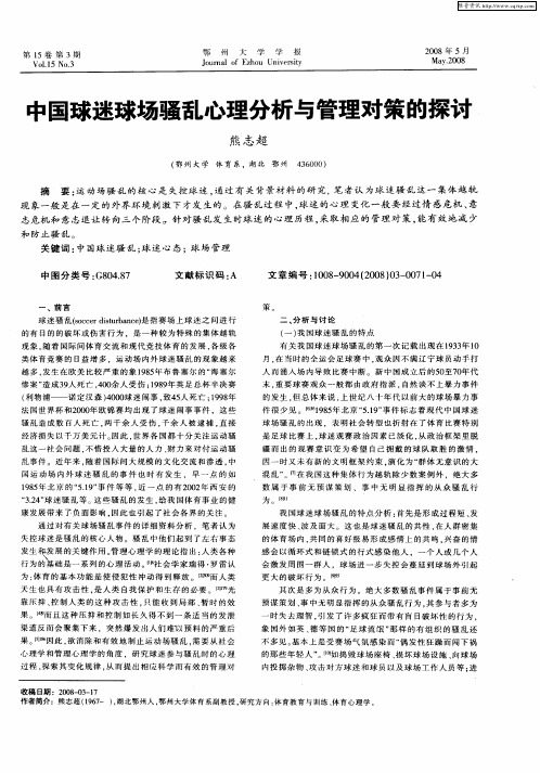 中国球迷球场骚乱心理分析与管理对策的探讨