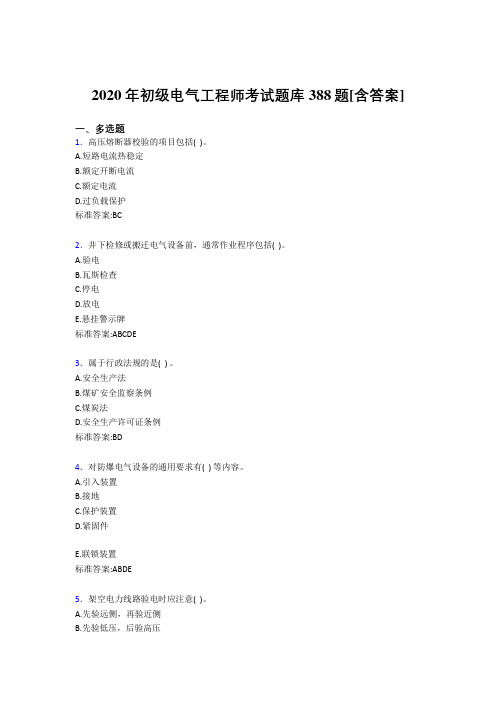 最新2020年初级电气工程师完整版考核复习题库388题(含参考答案)