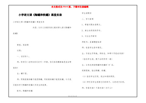 小学语文课《陶罐和铁罐》课堂实录