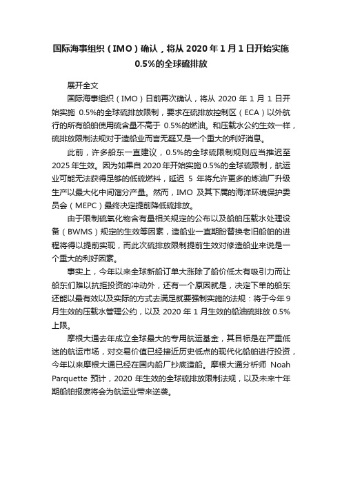 国际海事组织（IMO）确认，将从2020年1月1日开始实施0.5%的全球硫排放