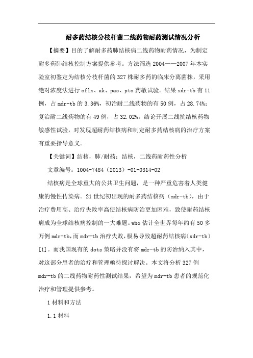 耐多药结核分枝杆菌二线药物耐药测试情况论文