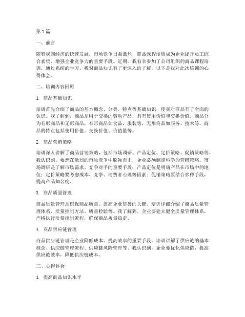 商品课程培训心得体会(2篇)