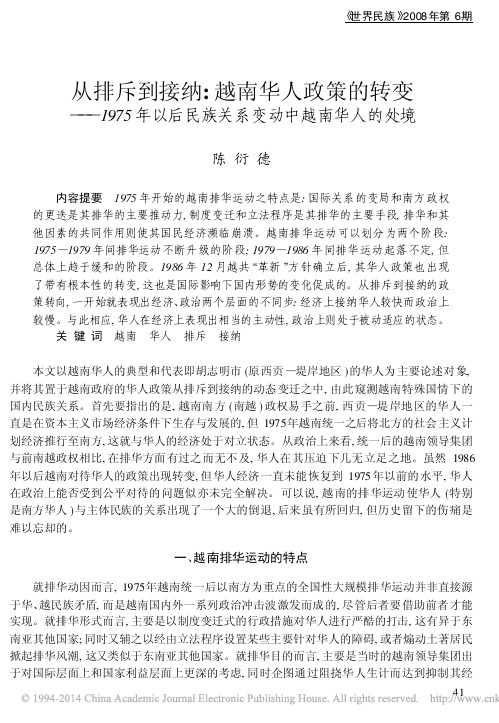 从排斥到接纳_越南华人政策的转变_1975年以后民族关系变动中越南华人的处境