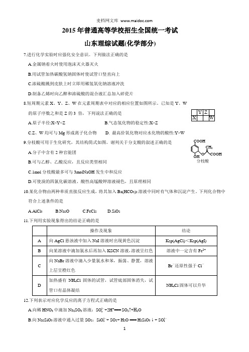 2015年高考化学部分高清卷(山东卷)