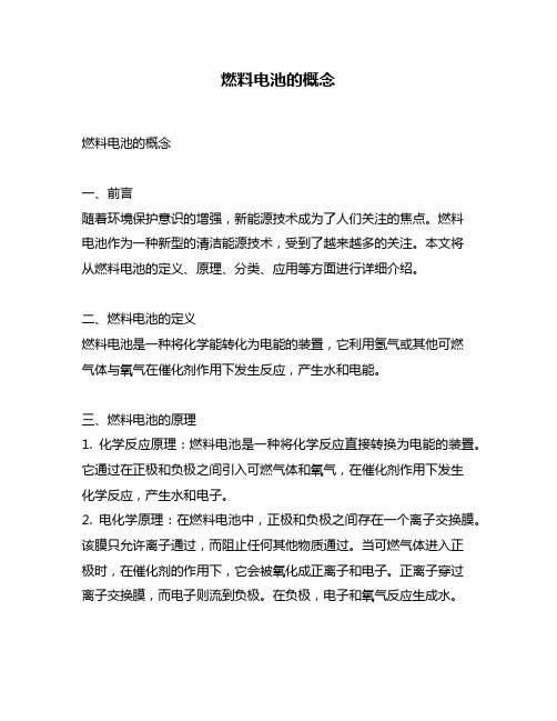 燃料电池的概念