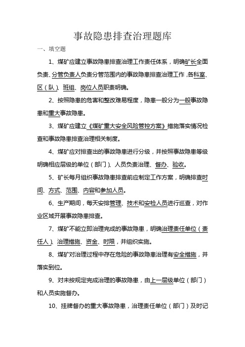 煤矿事故隐患排查治理题库(新标准化)