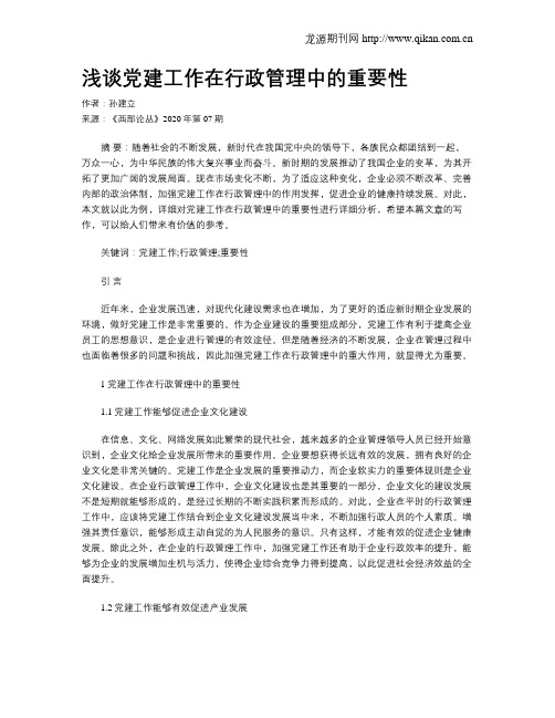 浅谈党建工作在行政管理中的重要性