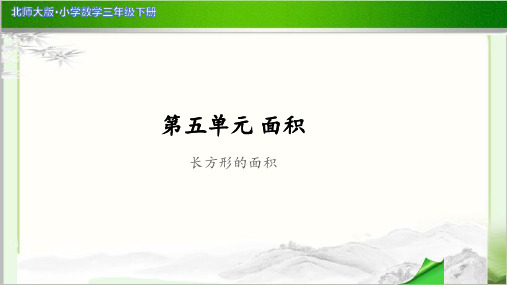 《长方形的面积》示范公开课教学PPT课件【小学数学北师大版三年级下册】
