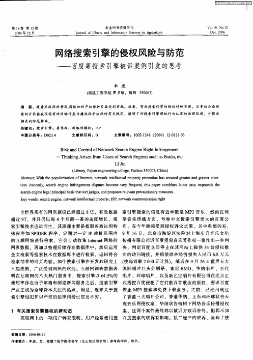 网络搜索引擎的侵权风险与防范——百度等搜索引擎被诉案例引发的思考