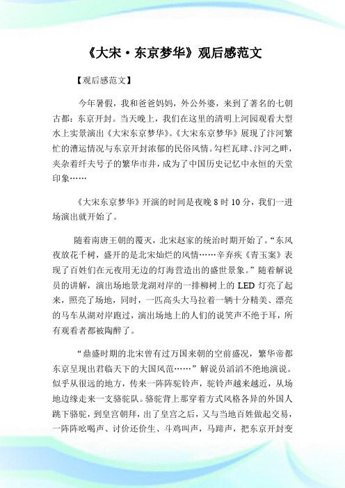 《大宋·东京梦华》观后感范文.doc