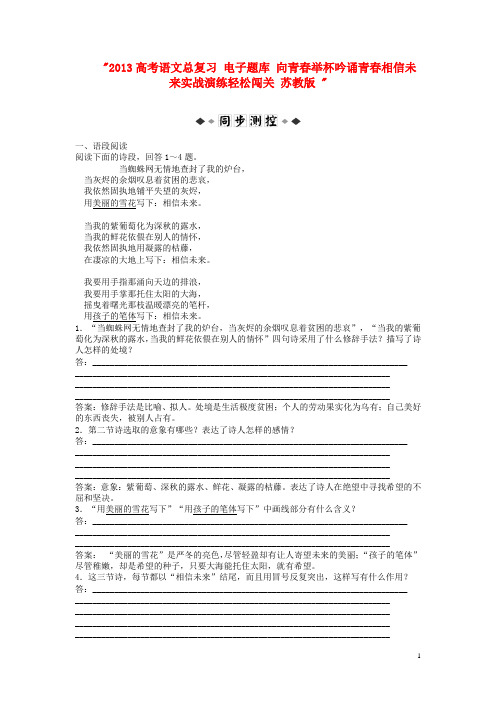 高考语文总复习 电子题库 向青举杯吟诵青相信未来实战演练轻松闯关 苏教版 