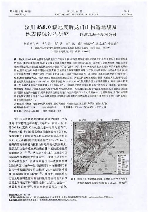 汶川Ms8.0级地震后龙门山构造地貌及地表侵蚀过程研究——以湔江海