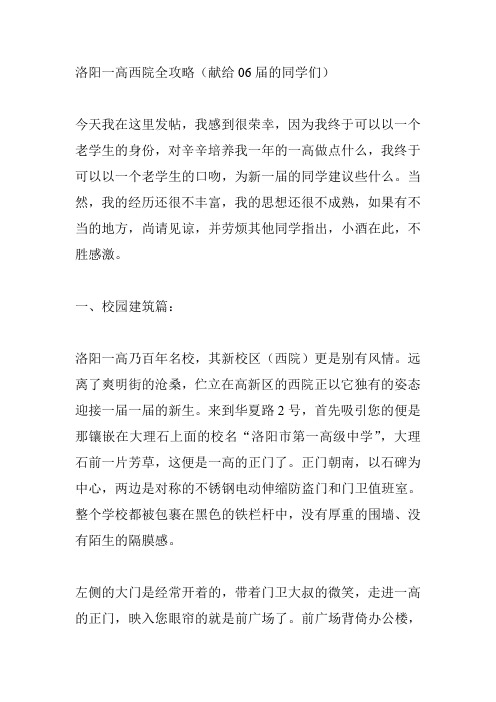 洛阳一高西院全攻略(献给06届的同学们)