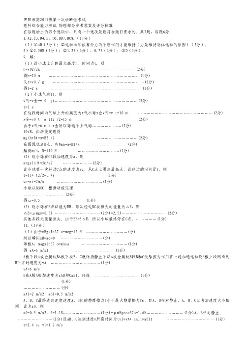 四川省绵阳市2014届高三第一次诊断性考试物理试题 清晰扫描版含答案.pdf