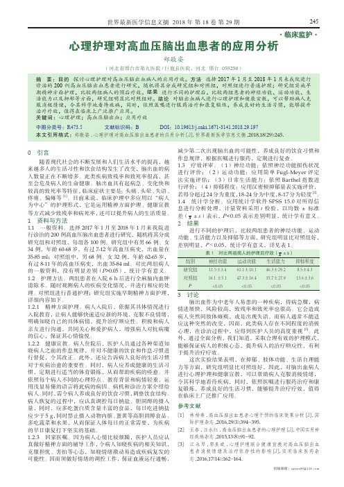心理护理对高血压脑出血患者的应用分析